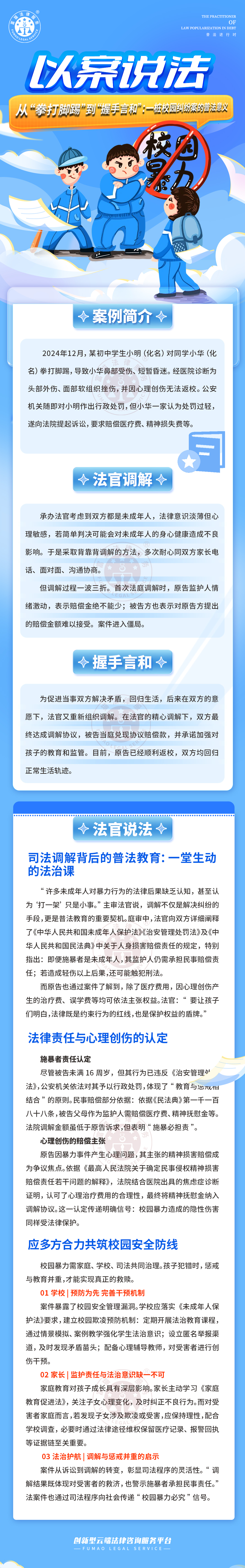 富貓法務：從“拳打腳踢”到“握手言和”；一樁校園糾紛案的普法意義