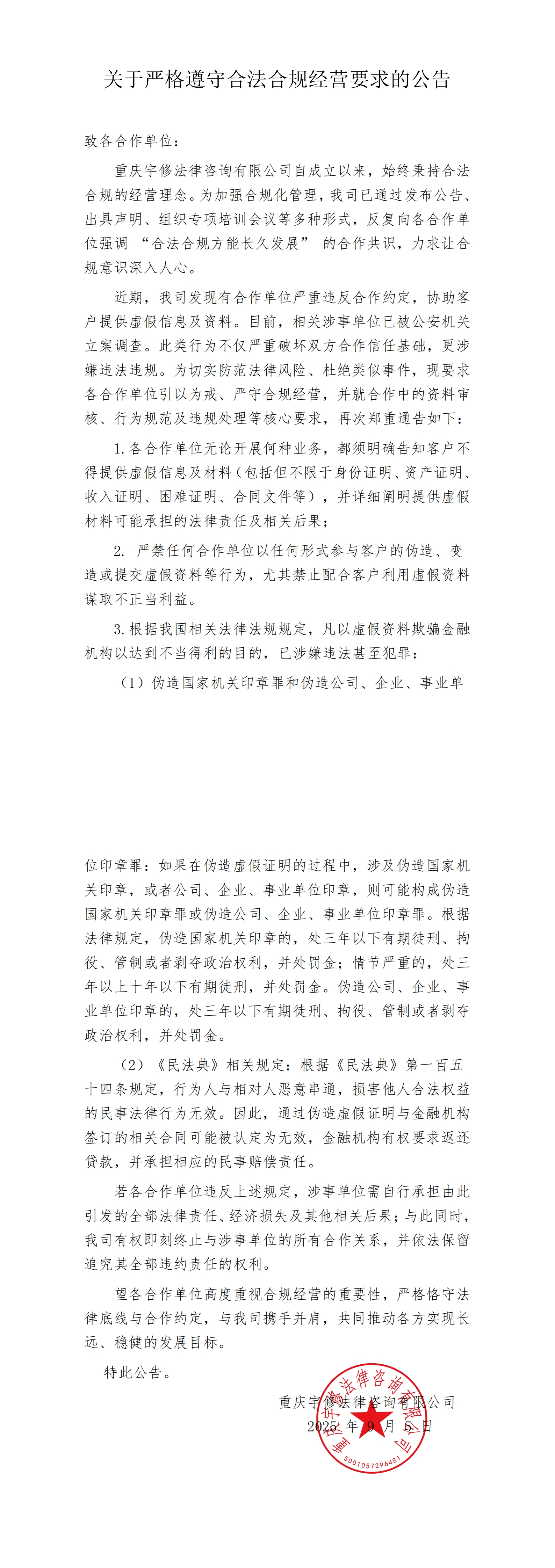 【公告】關于嚴格遵守合法合規經營要求的公告